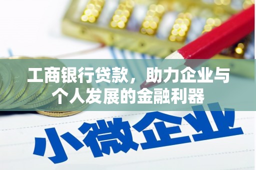 甘泉工商银行贷款，助力企业与个人发展的金融利器