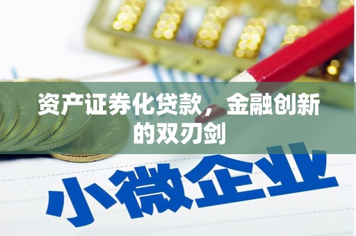甘泉资产证券化贷款，金融创新的双刃剑
