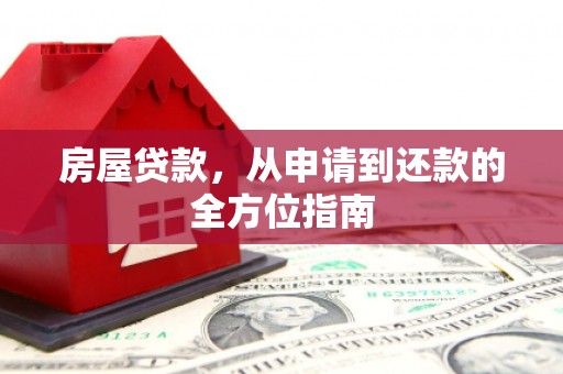 甘泉房屋贷款，从申请到还款的全方位指南