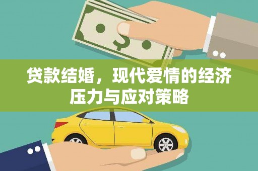 甘泉贷款结婚，现代爱情的经济压力与应对策略