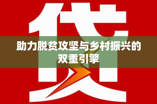 甘泉助力脱贫攻坚与乡村振兴的双重引擎