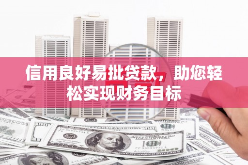 甘泉信用良好易批贷款，助您轻松实现财务目标