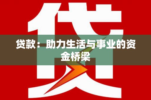 甘泉贷款：助力生活与事业的资金桥梁