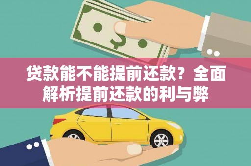 甘泉贷款能不能提前还款？全面解析提前还款的利与弊