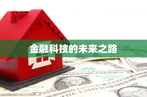 甘泉金融科技的未来之路