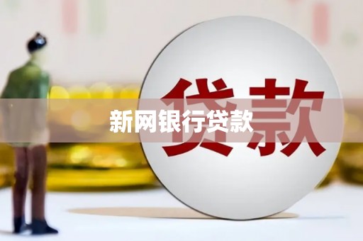 甘泉新网银行贷款