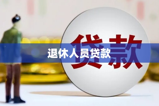 甘泉退休人员贷款