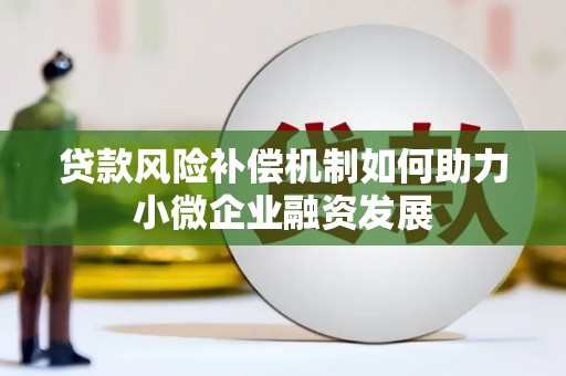 甘泉贷款风险补偿机制如何助力小微企业融资发展