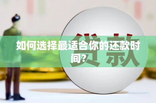 甘泉如何选择最适合你的还款时间？