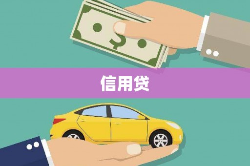 甘泉信用贷