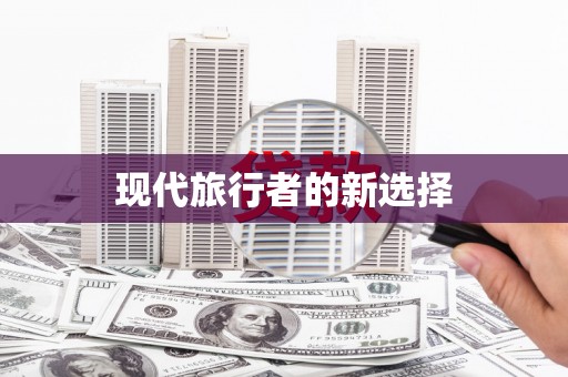甘泉现代旅行者的新选择