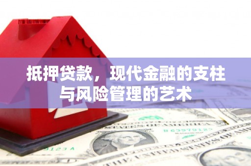 甘泉抵押贷款，现代金融的支柱与风险管理的艺术