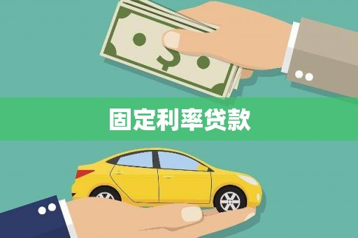 甘泉固定利率贷款