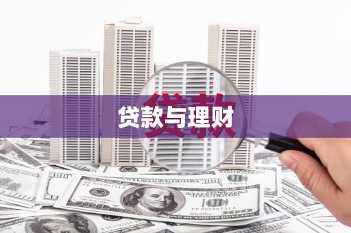 甘泉贷款与理财