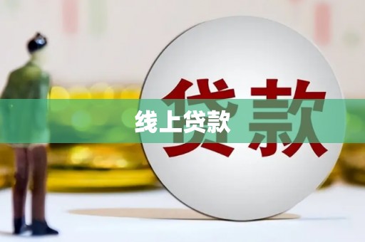 甘泉线上贷款