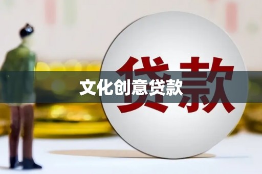 甘泉文化创意贷款