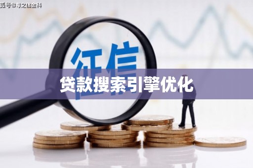 甘泉贷款搜索引擎优化