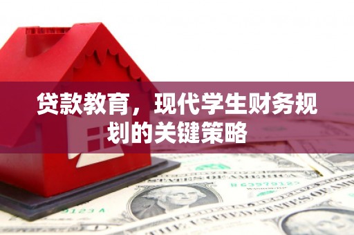 甘泉贷款教育，现代学生财务规划的关键策略