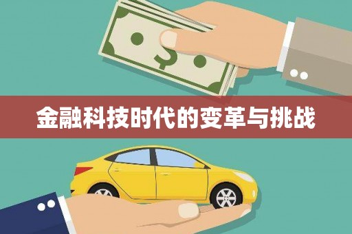甘泉金融科技时代的变革与挑战