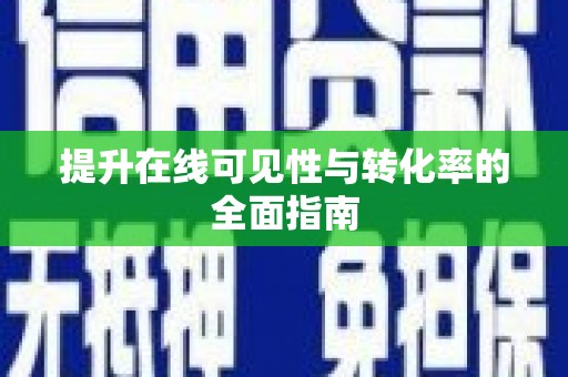 甘泉提升在线可见性与转化率的全面指南