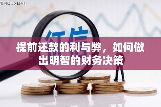 甘泉提前还款的利与弊，如何做出明智的财务决策