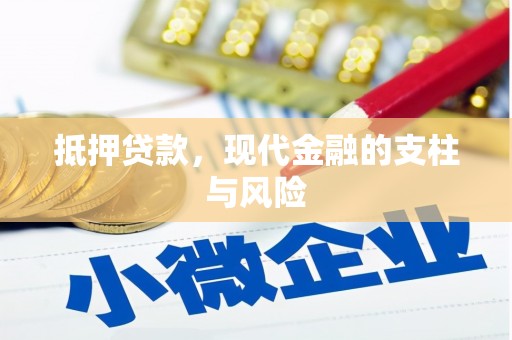 甘泉抵押贷款，现代金融的支柱与风险