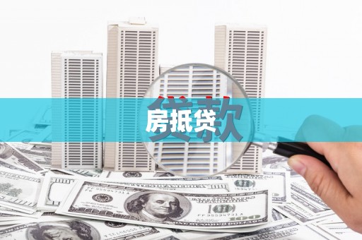 甘泉房抵贷