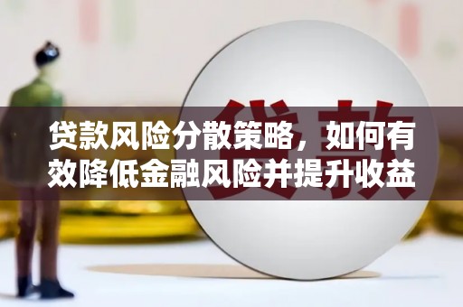 甘泉贷款风险分散策略，如何有效降低金融风险并提升收益