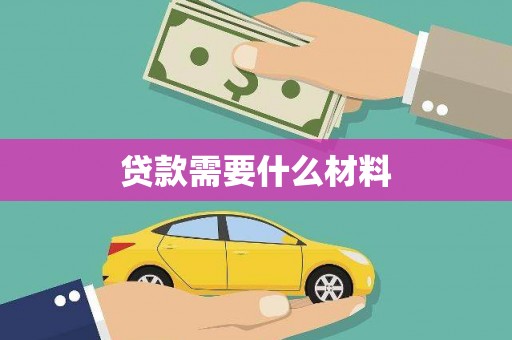 甘泉贷款需要什么材料
