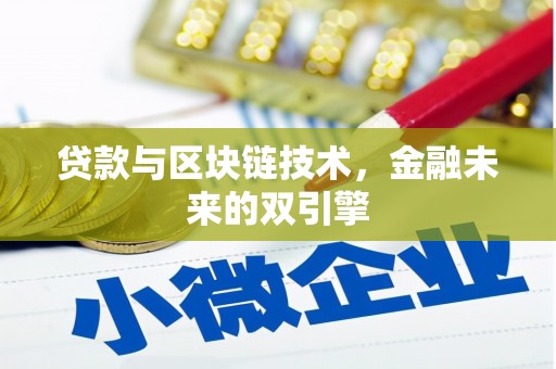 甘泉贷款与区块链技术，金融未来的双引擎