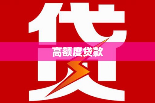 甘泉高额度贷款