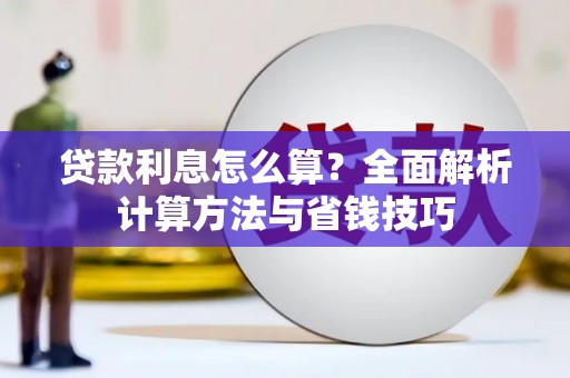 甘泉贷款利息怎么算？全面解析计算方法与省钱技巧