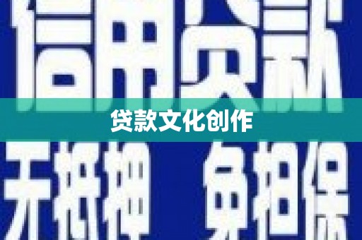 甘泉贷款文化创作