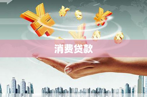 甘泉消费贷款