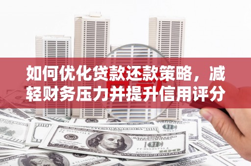 甘泉如何优化贷款还款策略，减轻财务压力并提升信用评分