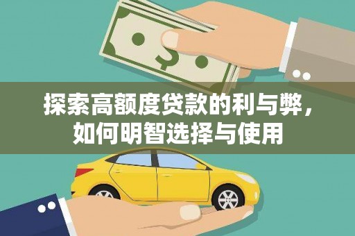 甘泉探索高额度贷款的利与弊，如何明智选择与使用