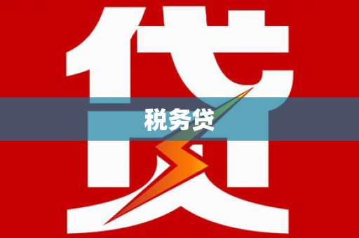 甘泉税务贷