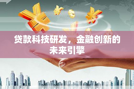 甘泉贷款科技研发，金融创新的未来引擎