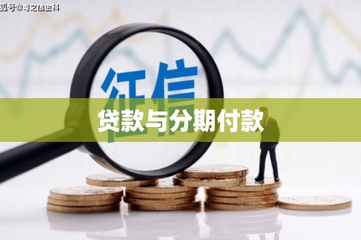 甘泉贷款与分期付款