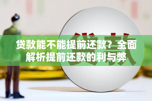 甘泉贷款能不能提前还款？全面解析提前还款的利与弊