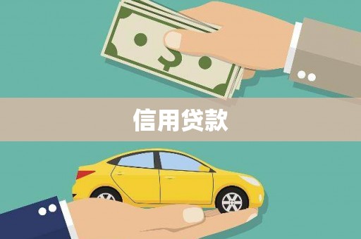 甘泉信用贷款