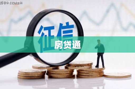甘泉房贷通