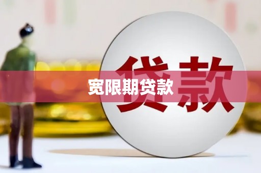 甘泉宽限期贷款