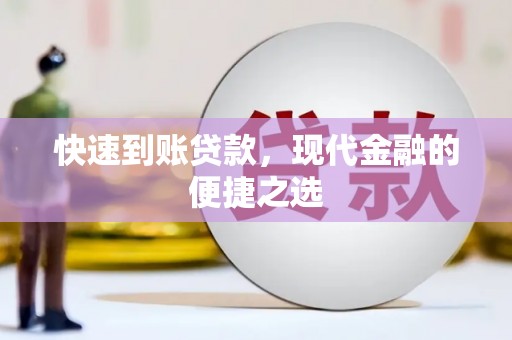 甘泉快速到账贷款，现代金融的便捷之选