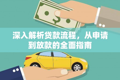 甘泉深入解析贷款流程，从申请到放款的全面指南