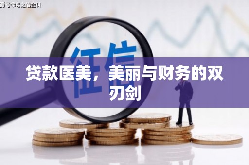 甘泉贷款医美，美丽与财务的双刃剑