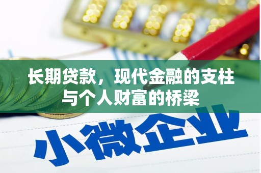 甘泉长期贷款，现代金融的支柱与个人财富的桥梁