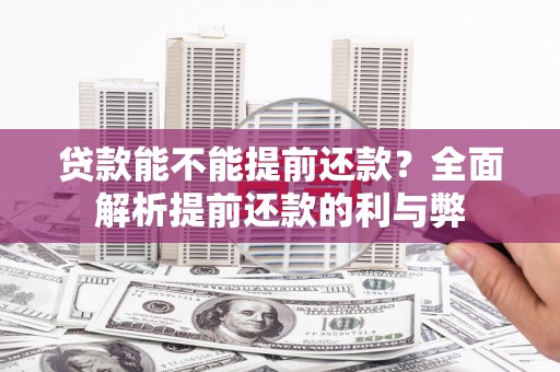 甘泉贷款能不能提前还款？全面解析提前还款的利与弊