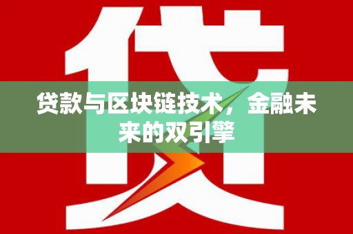 甘泉贷款与区块链技术，金融未来的双引擎