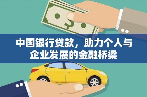 甘泉中国银行贷款，助力个人与企业发展的金融桥梁